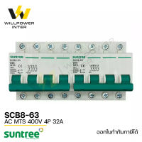 SUNTREE / SCB8-63  AC MTS 4P 400V 32A  (เบรคเกอร์ไฟฟ้ากระแสสลับ สวิตส์แทนหลังเต่า สลับไฟ 2 ทาง ป้องกันไฟชนกัน)