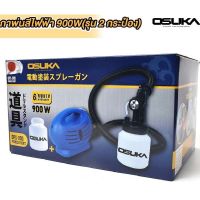 กาพ่นสีไฟฟ้า เครื่องพ่นสี แบบพกพา รุ่นหัวมิเนียม ยี่ห้อ Osuka รุ่น OPS-900 (เครื่องสีฟ้า)