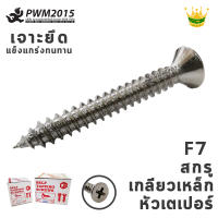 สกรูเกลียวเหล็ก หัวเตเปอร์ ขนาด F7 ยาว 1.1/2 นิ้ว 1,000 ตัว/กล่อง สกรู F PWM2015