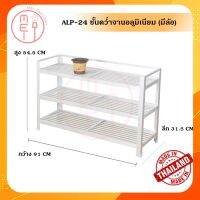 ❗️❗️ SALE ❗️❗️ ALP-24 ชั้นเอนกประสงค์3ชั้น ชั้นวางรองเท้า อลูมิเนียม แข็งแรงทนทาน สินค้าพร้อมส่ง (สินค้าขนาดใหญ่) ขนาด 91*54.5* !! จัดเก็บรองเท้า Shoe Organisers เอนกประสงค์ แข็งแรง ทนทาน บริการเก็บเงินปลายทาง ราคาถูก คุณภาพดี โปรดอ่านรายละเอียดก่อนสั่ง