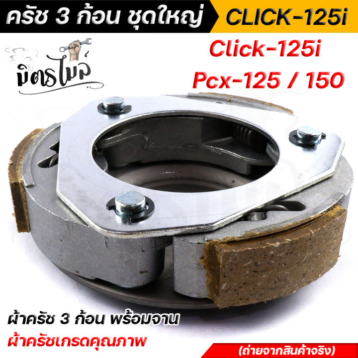 click125i-pcx150-pcx125-ผ้าคลัทช์-ผ้าครัช-ผ้าครัช3ก้อน-จาน-ครบชุดพร้อมใส่-คลัท3ก้อน-ครัช3ก้อน-คลัท3ก้อนclick-ครัช3ก้อนclick125i