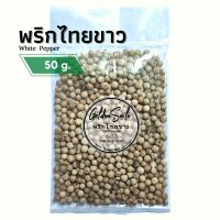 พริกไทยขาว 50 กรัม (White Pepper)