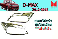 ครอบไฟหน้า/ฝาครอบไฟหน้า Isuzu D-max 2012 2013 2014 2015 ชุบโครเมี่ยม / อิซูซุ ดีแม็ก