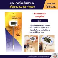 เครื่องวัดอุณหภูมิอาหาร สำหรับวัดอุณหภูมิอาหารลูกป้อน (แพ็ค 1ชิ้น)