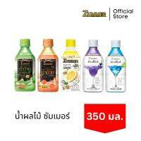 Zummer น้ำผลไม้ ขนาด 350 มิลลิลิตร