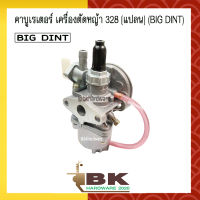 คาบู คาบูเรเตอร์ คาร์บูเรเตอร์ เครื่องตัดหญ้า 328 (แปลน) ยี่ห้อ BIG DINT แท้ 100% (อย่างดี)