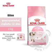 Royal Canin Kitten อาหารสำหรับลูกแมว อายุ4-12เดือน ขนาด2กก.