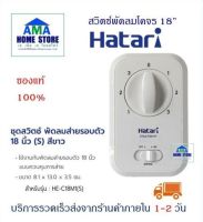 HATARI ชุดสวิตช์ พัดลมส่ายรอบตัว โคจร 18 นิ้ว (S) สีขาว