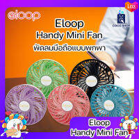 Eloop Handy Mini Fan พัดลมมือถือแบบพกพา ขนาดเล็ก พกพาง่าย น้ำหนักเบา ลมแรง เสียงเงียบ พับเก็บได้