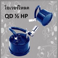 [ 1 ตัว ] โอเวอร์โหลด Overload ตู้เย็น QD 1/2 HP 220V