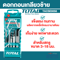 ขนาด 3-18 มม. รุ่น TACSE0056  TOTAL ดอกถอนเกลียวซ้าย ถอนเกลียวซ้าย ใช้สำหรับถอดหัวสกรูที่เสียหาย ถอนเกลียว by Monticha