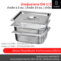 อ่างอาหาร GN 1/2 ทรงตื้น (6.5 ซม.) / ทรงลึก (10 ซม.) อ่างอุ่นอาหาร ถาดสแตนเลส ถาดใส่อาหาร