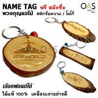 ?..?โปรโมชั่น...... Name Tag Wood Keychain พวงกุญแจ ไม้แท้ ของชำร่วย เกรดพรีเมี่ยม สลักข้อความ โลโก้ [ฟรี สลักชื่อ] ราคาถูก?.????????? กุญแจล็อคประตู กุญแจล็อครหัส กุญแจลิ้นชัก กุญแจตู้