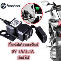 พอร์ต USB สำหรับมอเตอร์ไซค์ จักรยานยนต์ ที่ชาร์จไฟ 5V 1A/2.1A กันน้ำ รถจักรยานยนต์มือจับโทรศัพท์ชาร์จ ซ็อกเก็ตสวิทช์กันน้ำ Mounts