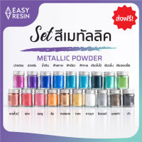 สีเรซิ่นครบชุด 19 สี เมทัลลิคประกาย ใช้ได้กับเรซิ่นทุกชนิด -Easy Resin