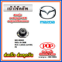 เบ้าโช๊คอัพหน้า FIESTA / MAZDA2 DE โฉมแรก ปี 10-14 ยี่ห้อ POP ของแท้ รับประกัน 3 เดือน Part No D651-34-380B