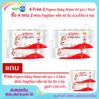 4 แถม 2 พีเจ้น ทิชชู่เปียก Pigeon Baby Wipes 60 ชิ้น / ห่อ (รวมได้รับ 6 ห่อ)