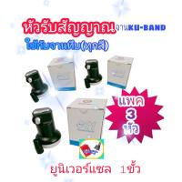 หัวpsi OK1 หัวLNB psi 1 ขั้ว หัวยูนิเวอร์แซล เคยูแบนด์ แพค3หัว สุดคุ้ม หรือแพค 1 หัว เลือกได้