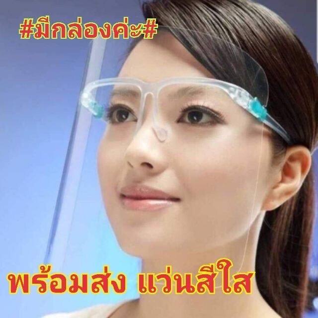 ส่งไวมาก-face-shield-เฟสชิลด์-แบบแว่น-เกรดดีที่สุด-ของแท้-รุ่นที่ดาราใช้ออกทีวี-เลนซ์อะคริลิคใส-มองเห็นชัดเจน