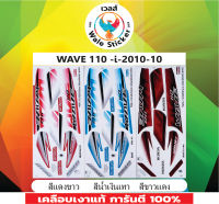 ?สติ๊กเกอร์แต่งรถ WAVE 110-I-2010  รุ่น 10?