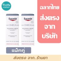 Eucerin omega soothing cream 50 ml. ( แพ็คคู่ - 2 หลอด )