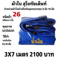 ผ้าใบผ้าเต็นท์ เงา2ชั้น ขนาดใช้ทั่วไป 3 X 7 เมตร 2100 บาท