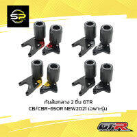 กันล้มกลาง 2 ชิ้น GTR CB/CBR-650R NEW2021 เฉพาะรุ่น