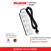 HACO ปลั๊กไฟ รางปลั๊กไฟ เต้ารับ 4 ช่อง สวิตช์แยก สายไฟยาว 3 เมตร ปลั๊กราง ปลั๊กต่อ 10 แอมป์ (250 โวลต์) รุ่น EJ-4S4EB/3 Slim Design