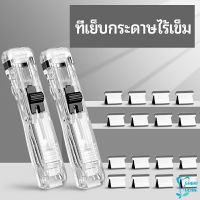 เครื่องเขียนสำนักงาน คลิปหนีบกระดาษ  เครื่องเข้าเล่ม Needleless stapler