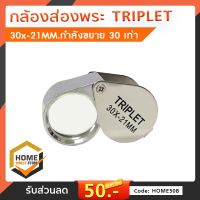 กล้องส่องพระ TRIPLET 30x -21MM. กล้องขยาย กำลังขยาย 30 เท่า กล้อง สำหรับส่องขยายขนาด