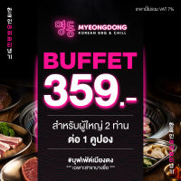 [E-voucher] Myeongdong Buffet 359 THB ( 2 person ) เฉพาะสาขา บางซื่ิอ คูปองปิ้งย่างเกาหลี บุฟเฟต์ท่านละ 359 บาท (  สำหรับ 2 ท่าน )