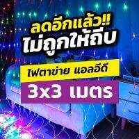 ?ห้ามพลาด! ไฟตาข่าย หลอดLED ไฟตาข่ายใหญ่ ขนาด 3 x 3 เมตร และ 1.5 x 1.5 เมตร ไฟประดับ ไฟตกแต่ง สีสันสวยงาม สุดว้าว