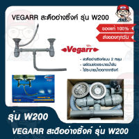 VEGARR สะดืออ่างซิ้งค์ รุ่น W200 ของแท้ 100%