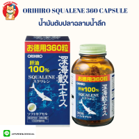 Orihiro Squalene น้ำมันตับปลาฉลามน้ำลึก 99.6% บรรจุ 360 แคปซูล