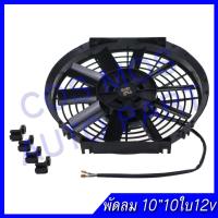 พัดลมเป่าแผงคอล์ยร้อนแอร์ Cooling fan พัดลมระบายความร้อน 10 นิ้ว 10ใบ บาง 12V พัดลมหม้อน้ำ