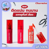 Charmiss Show Me Your Charm Tattoo Matte Tint ลิปทินท์เนื้อน้ำลุคแมทท์ ติดทนสวยตลอดวัน 3 เฉดสี