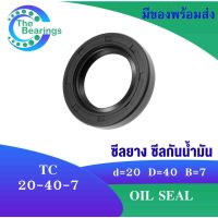 TC 20-40-7 Oil seal TC ออยซีล ซีลยาง ซีลกันน้ำมัน ขนาดรูใน 20 มิลลิเมตร TC 20x40x7 TC20-40-7 โดย The bearings