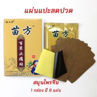 แผ่นแปะแก้ปวด สูตรร้อน Yang Gong Fang    1 กล่อง / 8 แผ่น ของแท้-ส่งจากไทย*