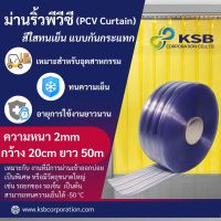 ม่านริ้วพลาสติก สีใสทนเย็น แบบกันกระแทก (PCV Curtain)