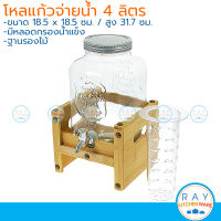 โหลแก้วจ่ายน้ำ ขาตั้งไม้ 4 ลิตร พร้อมหลอดน้ำแข็ง (1841W-4L) โหลมีก๊อก(คูลเลอร์) โถจ่ายน้ำผลไม้ พร้อมขาตั้ง