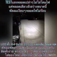 HOT** ส่งจากไทย1คู่ หลอดไฟLED รุ่น Y6 ขั้ว H4 ความสว่าง 16,000 ลูเมน 90w คัทออฟRHD. ของแท้ 100%.ไฟหน้ารถ。ไฟหน้ามอไซค์2021 ส่งด่วน หลอด ไฟ หน้า รถยนต์ ไฟ หรี่ รถยนต์ ไฟ โปรเจคเตอร์ รถยนต์ ไฟ led รถยนต์