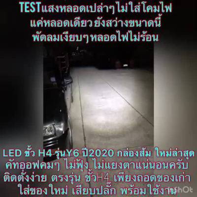 HOT** ส่งจากไทย1คู่ หลอดไฟLED รุ่น Y6 ขั้ว H4 ความสว่าง 16,000 ลูเมน 90w คัทออฟRHD. ของแท้ 100%.ไฟหน้ารถ。ไฟหน้ามอไซค์2021 ส่งด่วน หลอด ไฟ หน้า รถยนต์ ไฟ หรี่ รถยนต์ ไฟ โปรเจคเตอร์ รถยนต์ ไฟ led รถยนต์