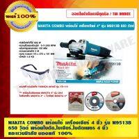 Woww สุดคุ้ม MAKITA COMBO พร้อมใช้ เครื่องเจียร์ 4 นิ้ว รุ่น M9513B 850 วัตต์ พร้อมใบตัด,ใบเจียร์,ใบตัดเพชร 4 นิ้ว และเเว่นนิรภัย ราคาโปร เลื่อย เลื่อย ไฟฟ้า เลื่อย ยนต์ เลื่อย วงเดือน