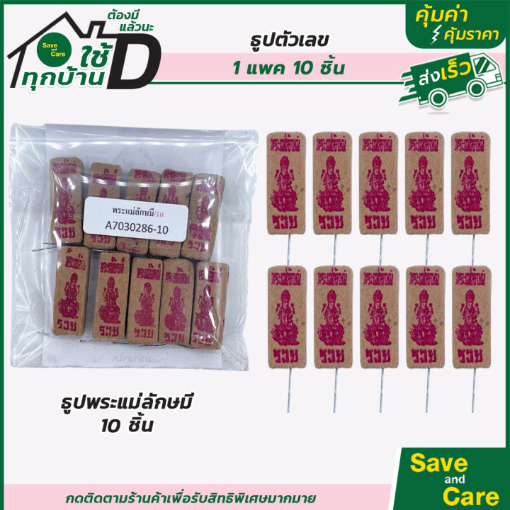 ธูปท้าวเวสสุวรรณ-ธูปแดง-ธูปหวย-เลข3หลัก-ขอโชคลาภ-ธูปขอหวยพญานาคเขียว-1แพ็ค10ชิ้น-100ชิ้น-saveandcare-คุ้มค่าคุ้มราคา