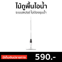 ?ขายดี? ไม้ถูพื้นไอน้ำ Deerma ระบบสเปรย์ ไม่ต้องชุบน้ำ รุ่น TB500 - เครื่องถูพื้นไอน้ำ ไม้ถูพื้นไฟฟ้า เครื่องถูพื้นไฟฟ้า ม็อบไอน้ำไฟฟ้า สเปรย์ม็อบ ไม้ถูพื้นสเปย์ สเปรย์ม๊อบ ไม้ม๊อบสเปรย์ ไม้ม็อบสเปรย์ ม็อบไอน้ำ ไม้ถูพื้นพ่นน้ำ spray mop steam mop