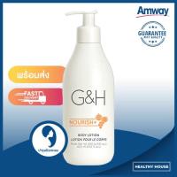 G&amp;H NOURISH Body Lotion โลชั่นบำรุงผิว เพิ่มความชุ่มชื่นของผิว ขนาด 400 มล.