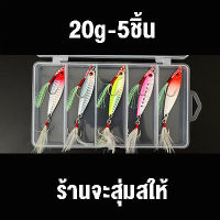 ไมโครจิ๊ก 30g 5ชิ้น พร้อมกล่อง เหยื่อไมโครจิ๊ก 30กรัม Micro jig เหยื่อตกปลาทะเล ไมโคจิ๊ก เหยื่อจิ๊ก ตกปลาเก๋า ตกปลากุเลา ไมโคจิก เหยื่อปลอม