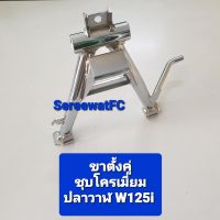 CCP ขาตั้งคู่ ชุบโครเมี่ยม เวฟ W125i-ปลาวาฬ (1ชุด) จำหน่ายจากร้าน SereewatFC