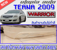 สเกิร์ตหลังTEANA 2009-2013 ลิ้นหลังทรง WARRIOR พลาสติก ABS งานดิบ ไม่ทำสี