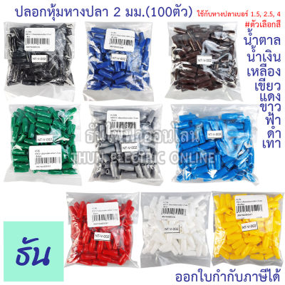 Thun ปลอกหุ้มหางปลา 2 มิลลิเมตร(หางปลา#1.5,2.5,4) VC2 สีดำ,สีน้ำเงิน,สีน้ำตาล,สีเขียว,สีเทา,สีฟ้า,สีแดง,สีขาว, สีเหลือง #ขายยกถุง (100ตัว) ธันไฟฟ้า